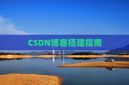 CSDN博客搭建指南